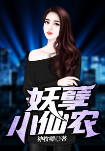 妖孽小仙農