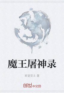 魔王屠神錄