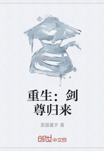 重生：劍尊歸來