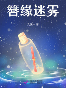 簪緣迷霧