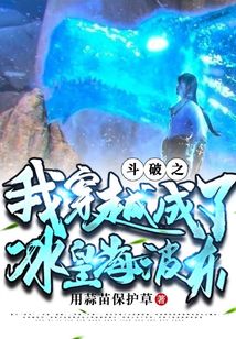 斗破之我穿越成了冰皇海波东 cover