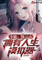 斗破:我云山,拥有人生模拟器在线阅读