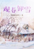 观春卸雪