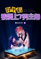 穿書后，我愛上了男主角在線閱讀