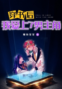 穿書后，我愛上了男主角