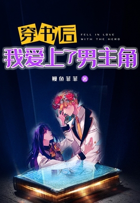 穿书后，我爱上了男主角在线阅读