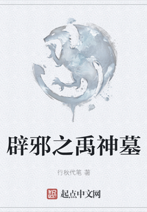辟邪之禹神墓