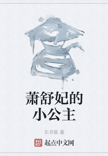 蕭舒妃的小公主