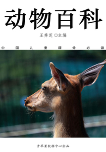 動物百科（中國兒童課外必讀）
