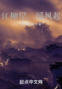 江柳岸，瑤風起