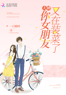 大神，你女朋友又在裝菜了