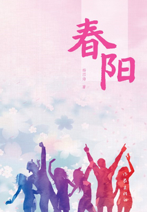春阳在线阅读
