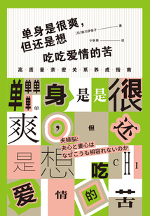 单身是很爽,但还是想吃吃爱情的苦:高质量亲密关系养成指南