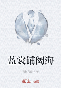 藍裳鋪闊海