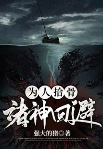 為人拾骨，諸神回避