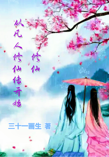 修仙從凡人修仙傳開始