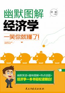 幽默圖解經濟學