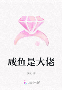 咸魚(yú)是大佬