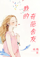我的奇葩舍友在线阅读