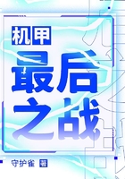 机甲:最后之战在线阅读