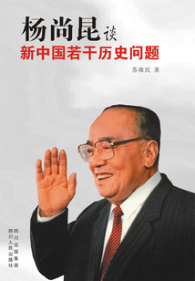 楊尚昆談新中國若干歷史問題