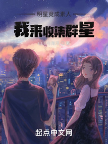 明星竟成素人，我來收集群星