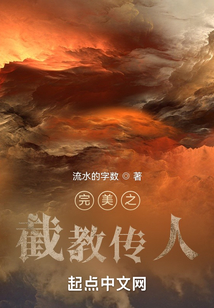 完美之截教傳人