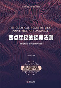 西點(diǎn)軍校的經(jīng)典法則