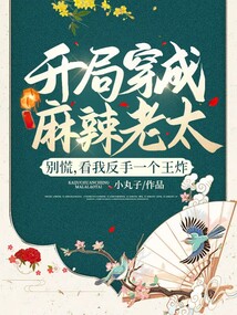 開局穿成麻辣老太？別慌，看我反手一個王炸