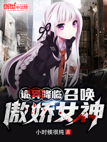 詭異降臨：召喚傲嬌女神