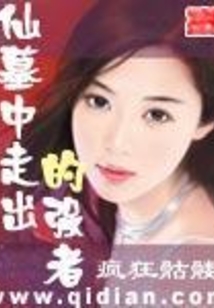 仙墓中走出的强者 cover