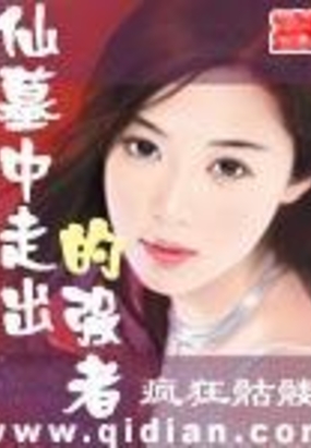 仙墓中走出的强者在线阅读