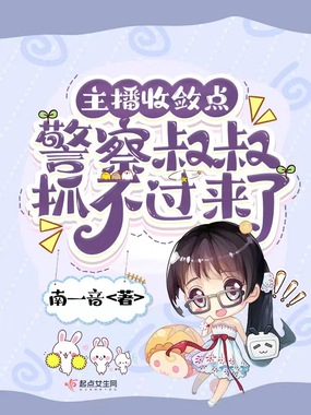 主播收敛点,警察叔叔抓不过来了在线阅读