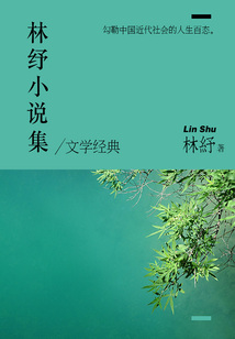 林纾小说集