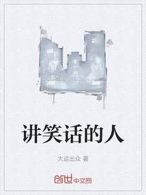講笑話的人