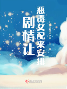 劇情讓惡毒女配來安排!
