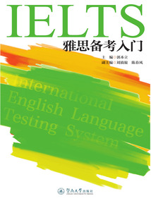 雅思備考入門