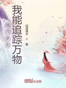 地穴求生：我能追蹤萬物