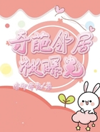 奇葩鄰居被曝光在線閱讀