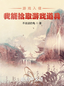 游戏入侵:我能拾取游戏道具 cover