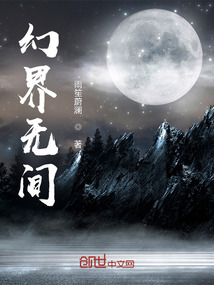 幻界無間