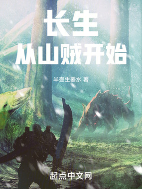 长生从山贼开始在线阅读