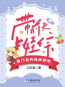 帶前夫上娃綜，豪門后媽她爽翻啦