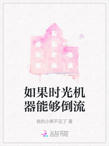 如果時光機器能夠倒流