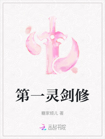 第一灵剑修