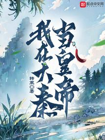 我在大秦當皇帝