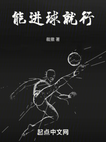 能進球就行