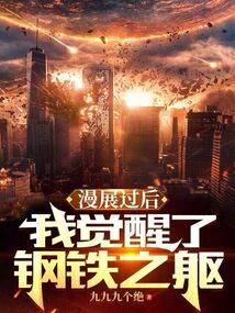 漫展過后，我覺醒了鋼鐵之軀