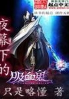 夜幕下的吸血鬼在線閱讀