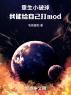 重生小破球，我能给自己打mod在线阅读